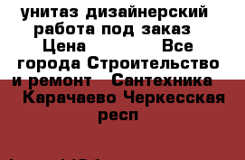 унитаз дизайнерский, работа под заказ › Цена ­ 10 000 - Все города Строительство и ремонт » Сантехника   . Карачаево-Черкесская респ.